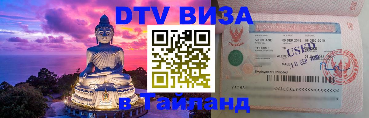 Visa в Таиланд 