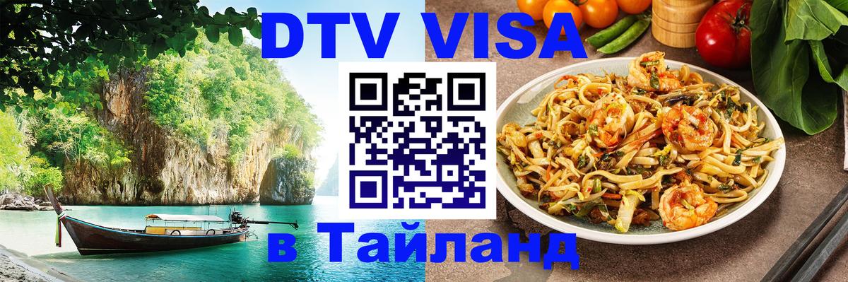 Виза ДТВ на 5 лет в Тайланд 