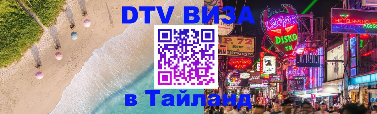 Цены на DTV визу в Таиланд — пакеты услуг, достаточно даже паспорта - Кострома  04.10.2025 